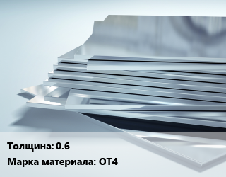 Титановый лист 0.6 Марка: ОТ4, шт цена от 720 ₼ / шт, где купить, условия доставки в Баку и Бакинская области